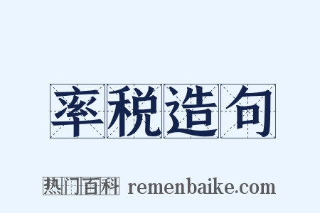 率税造句是什么意思的图片